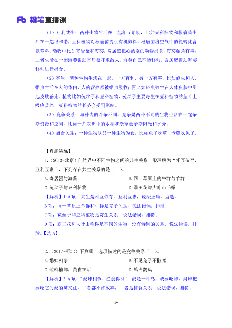 2023.08.27+生物常识+莫晓霏+（讲义+笔记）+（常识高分专项课）_2026考公资料_（10）粉笔_2025粉笔国考省考980（课＋笔记）_粉笔980（25多省）_02025年980系统班补充课程FB_讲义