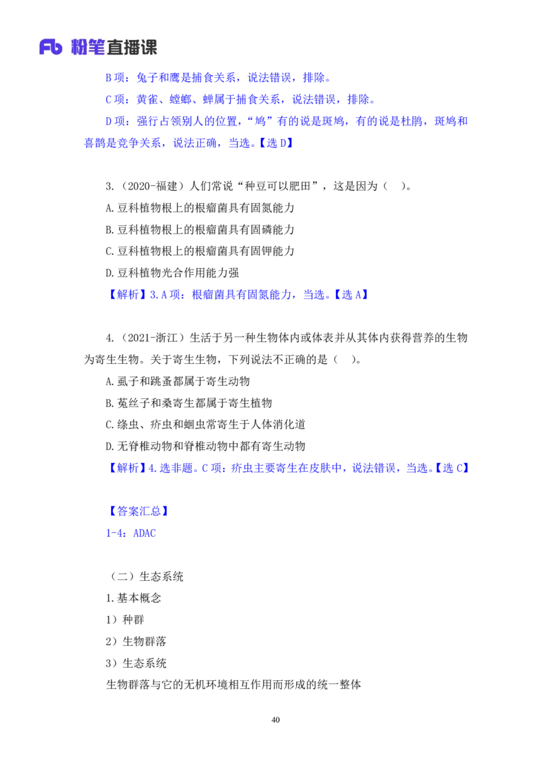 2023.08.27+生物常识+莫晓霏+（讲义+笔记）+（常识高分专项课）_2026考公资料_（10）粉笔_2025粉笔国考省考980（课＋笔记）_粉笔980（25多省）_02025年980系统班补充课程FB_讲义