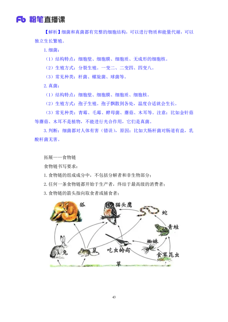 2023.08.27+生物常识+莫晓霏+（讲义+笔记）+（常识高分专项课）_2026考公资料_（10）粉笔_2025粉笔国考省考980（课＋笔记）_粉笔980（25多省）_02025年980系统班补充课程FB_讲义