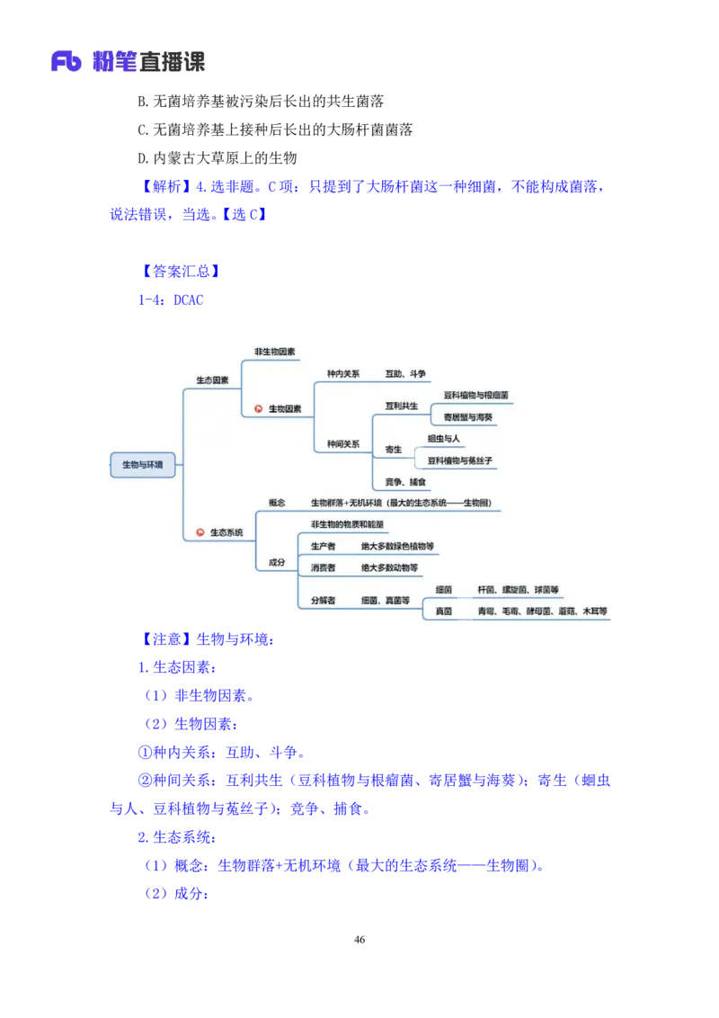 2023.08.27+生物常识+莫晓霏+（讲义+笔记）+（常识高分专项课）_2026考公资料_（10）粉笔_2025粉笔国考省考980（课＋笔记）_粉笔980（25多省）_02025年980系统班补充课程FB_讲义