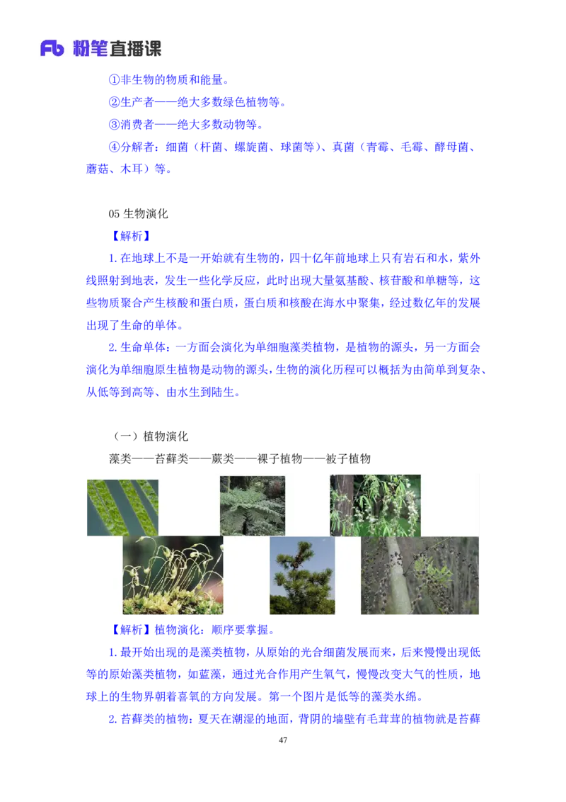 2023.08.27+生物常识+莫晓霏+（讲义+笔记）+（常识高分专项课）_2026考公资料_（10）粉笔_2025粉笔国考省考980（课＋笔记）_粉笔980（25多省）_02025年980系统班补充课程FB_讲义