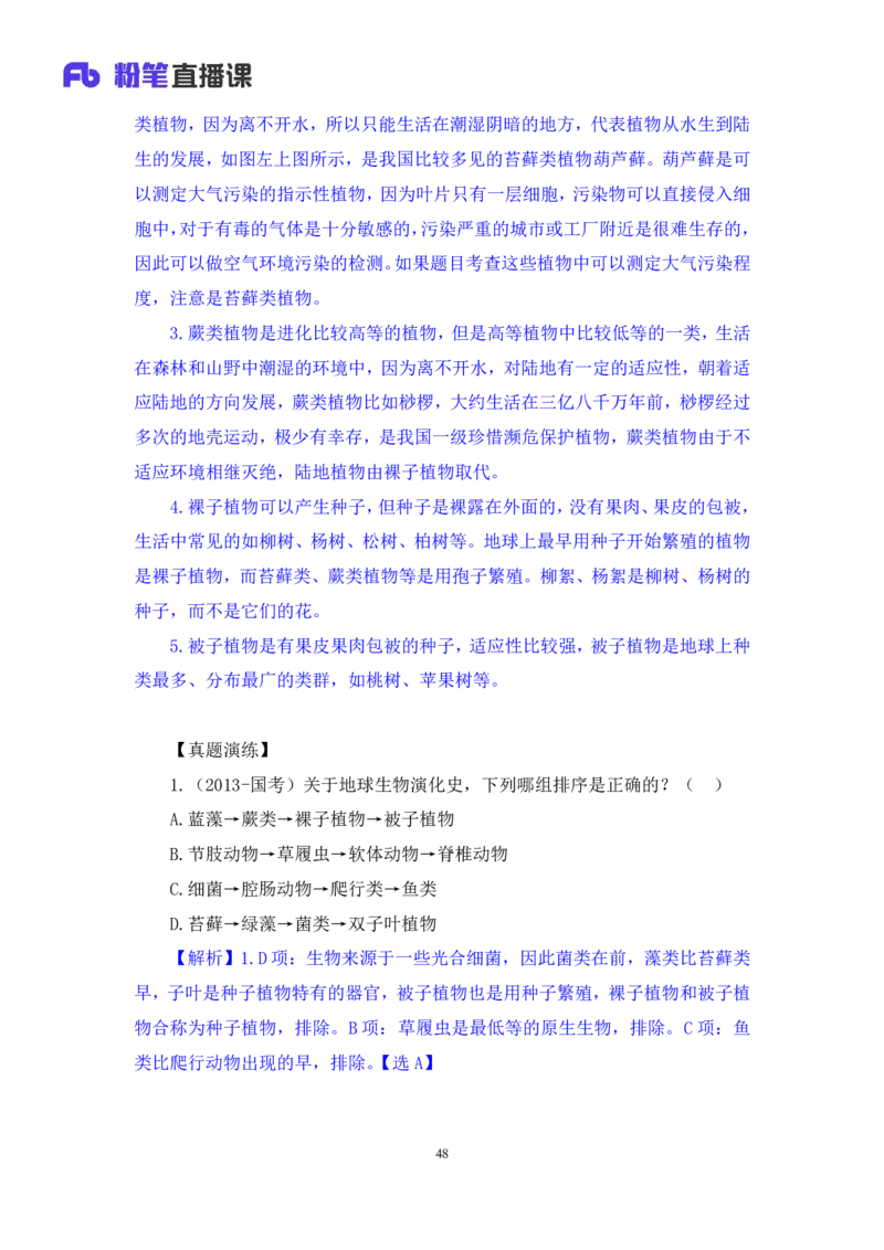 2023.08.27+生物常识+莫晓霏+（讲义+笔记）+（常识高分专项课）_2026考公资料_（10）粉笔_2025粉笔国考省考980（课＋笔记）_粉笔980（25多省）_02025年980系统班补充课程FB_讲义