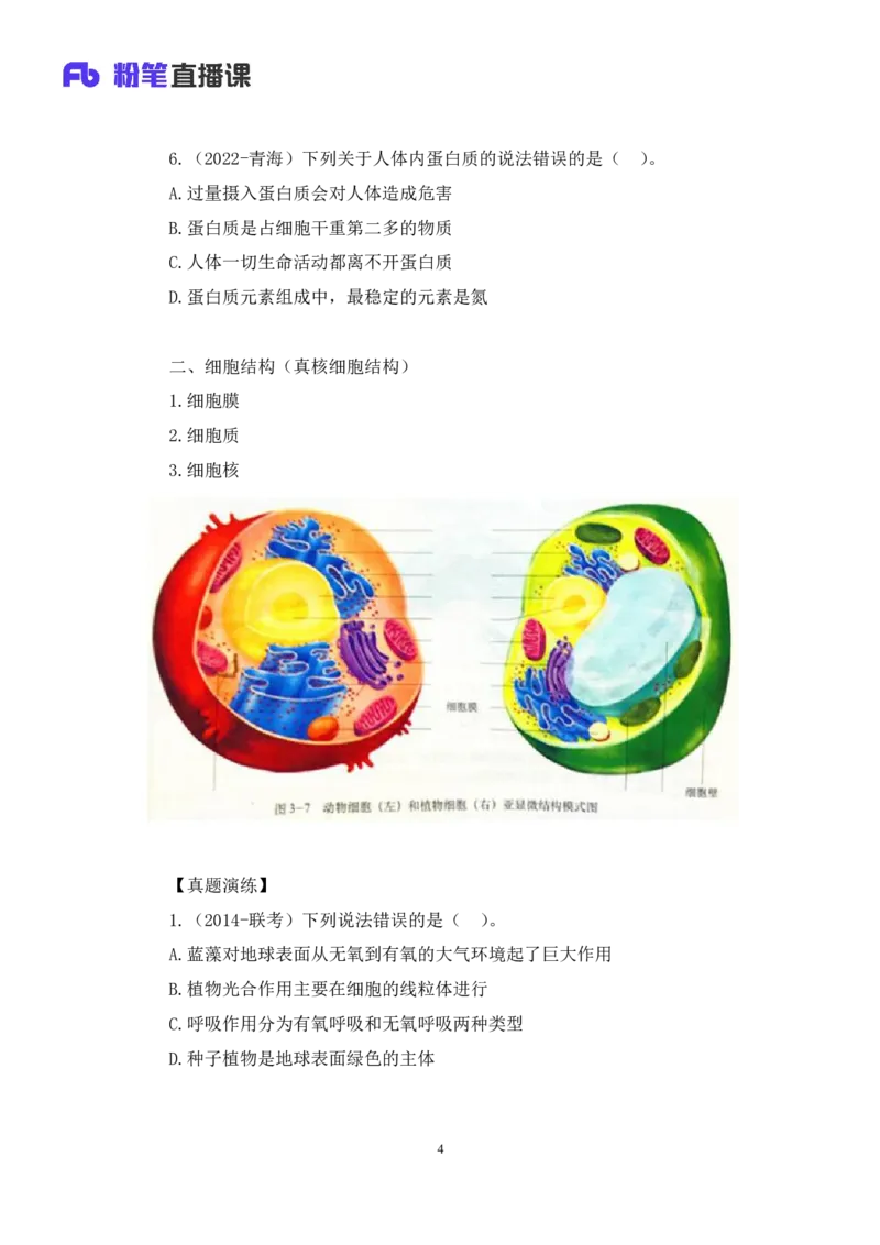 2023.08.27+生物常识+莫晓霏+（讲义+笔记）+（常识高分专项课）_2026考公资料_（10）粉笔_2025粉笔国考省考980（课＋笔记）_粉笔980（25多省）_02025年980系统班补充课程FB_讲义
