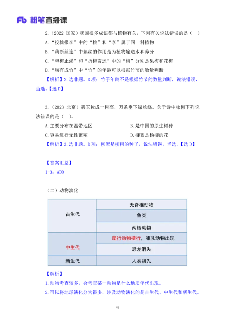 2023.08.27+生物常识+莫晓霏+（讲义+笔记）+（常识高分专项课）_2026考公资料_（10）粉笔_2025粉笔国考省考980（课＋笔记）_粉笔980（25多省）_02025年980系统班补充课程FB_讲义