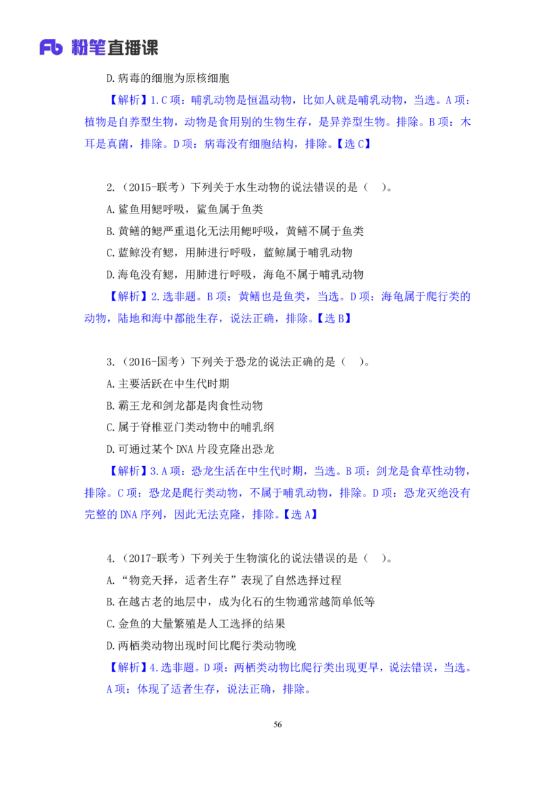 2023.08.27+生物常识+莫晓霏+（讲义+笔记）+（常识高分专项课）_2026考公资料_（10）粉笔_2025粉笔国考省考980（课＋笔记）_粉笔980（25多省）_02025年980系统班补充课程FB_讲义