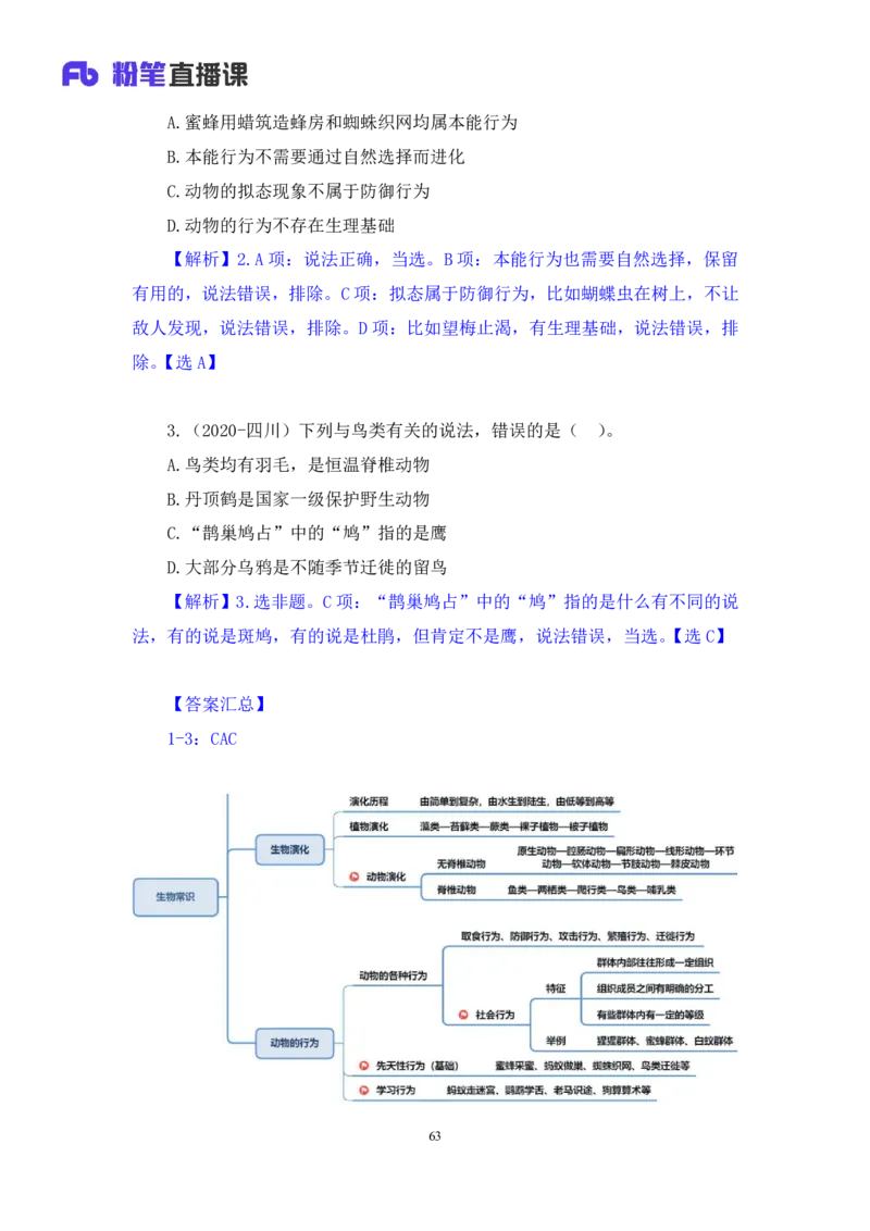 2023.08.27+生物常识+莫晓霏+（讲义+笔记）+（常识高分专项课）_2026考公资料_（10）粉笔_2025粉笔国考省考980（课＋笔记）_粉笔980（25多省）_02025年980系统班补充课程FB_讲义