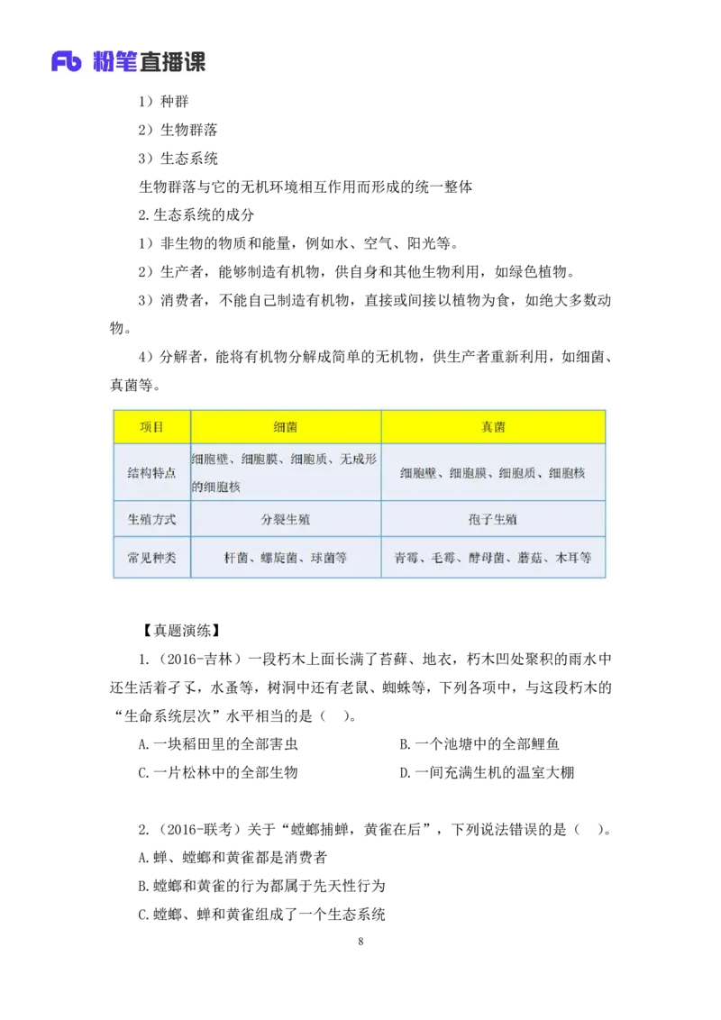 2023.08.27+生物常识+莫晓霏+（讲义+笔记）+（常识高分专项课）_2026考公资料_（10）粉笔_2025粉笔国考省考980（课＋笔记）_粉笔980（25多省）_02025年980系统班补充课程FB_讲义