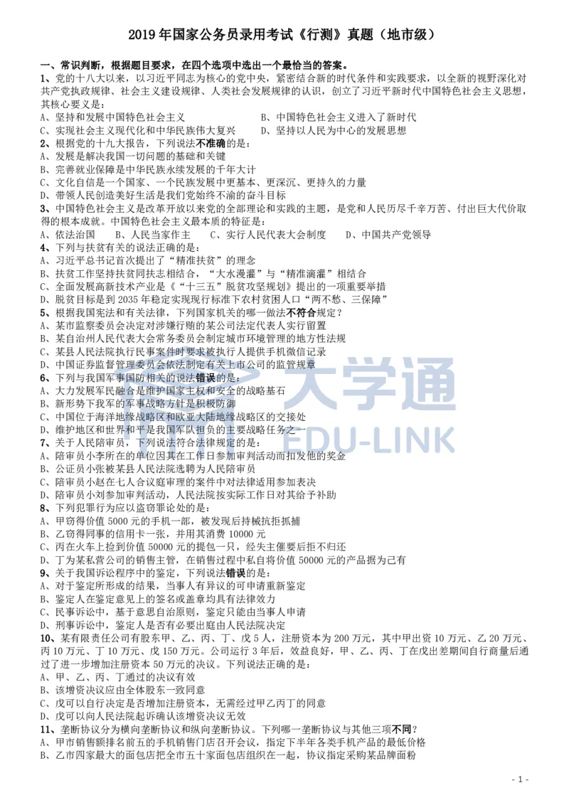 2019年国家公务员考试行测真题（地市级）_2000-2025国考行测PDF