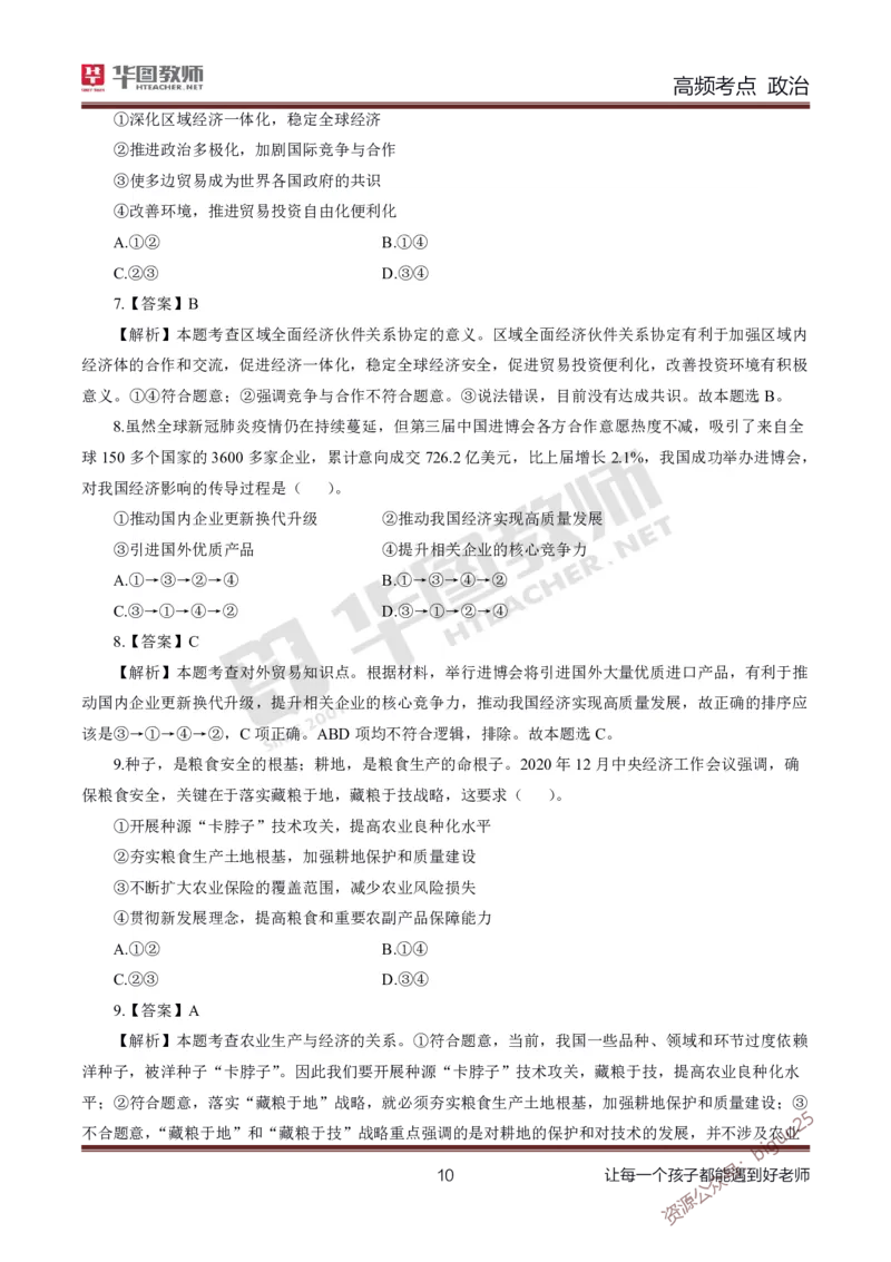 中学政治高频考点_教资_33教资笔试历年真题汇总（科一+科二+科三）_科三真题_02高中科三各科电子资料包合集_政治（资料文档）_高中政治_03高频考点及笔记