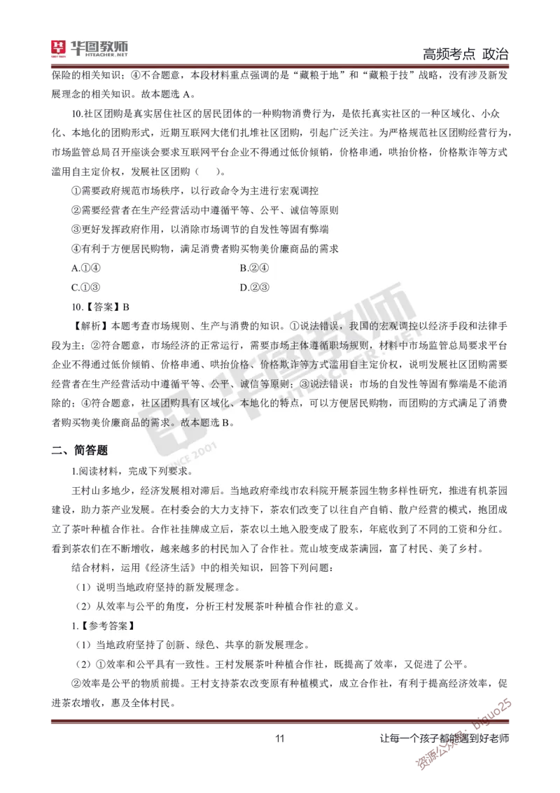 中学政治高频考点_教资_33教资笔试历年真题汇总（科一+科二+科三）_科三真题_02高中科三各科电子资料包合集_政治（资料文档）_高中政治_03高频考点及笔记