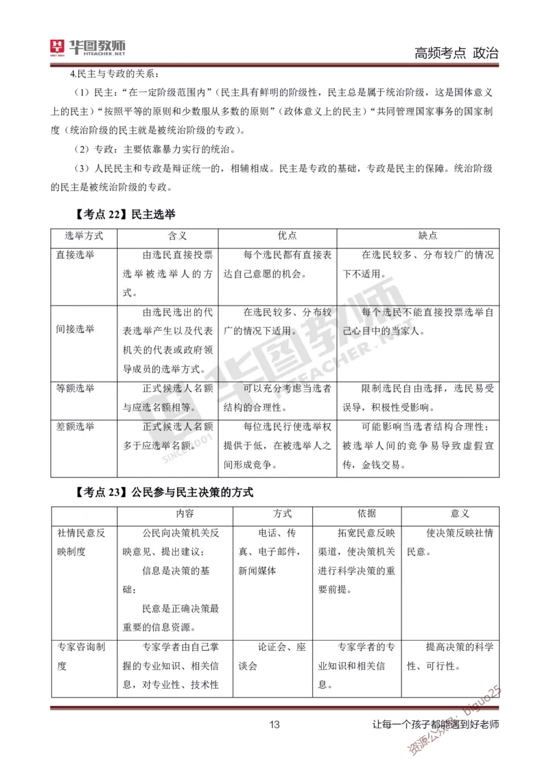 中学政治高频考点_教资_33教资笔试历年真题汇总（科一+科二+科三）_科三真题_02高中科三各科电子资料包合集_政治（资料文档）_高中政治_03高频考点及笔记