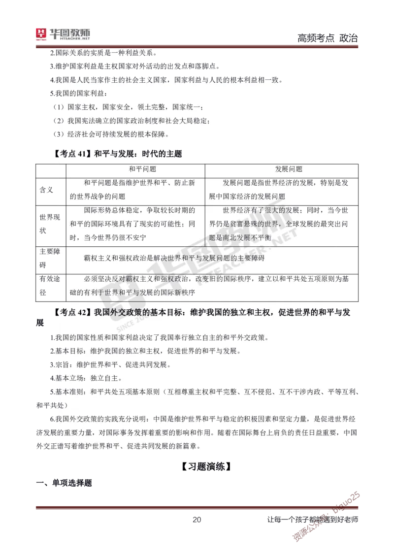 中学政治高频考点_教资_33教资笔试历年真题汇总（科一+科二+科三）_科三真题_02高中科三各科电子资料包合集_政治（资料文档）_高中政治_03高频考点及笔记