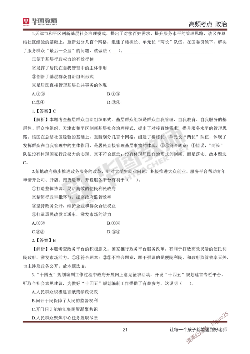 中学政治高频考点_教资_33教资笔试历年真题汇总（科一+科二+科三）_科三真题_02高中科三各科电子资料包合集_政治（资料文档）_高中政治_03高频考点及笔记