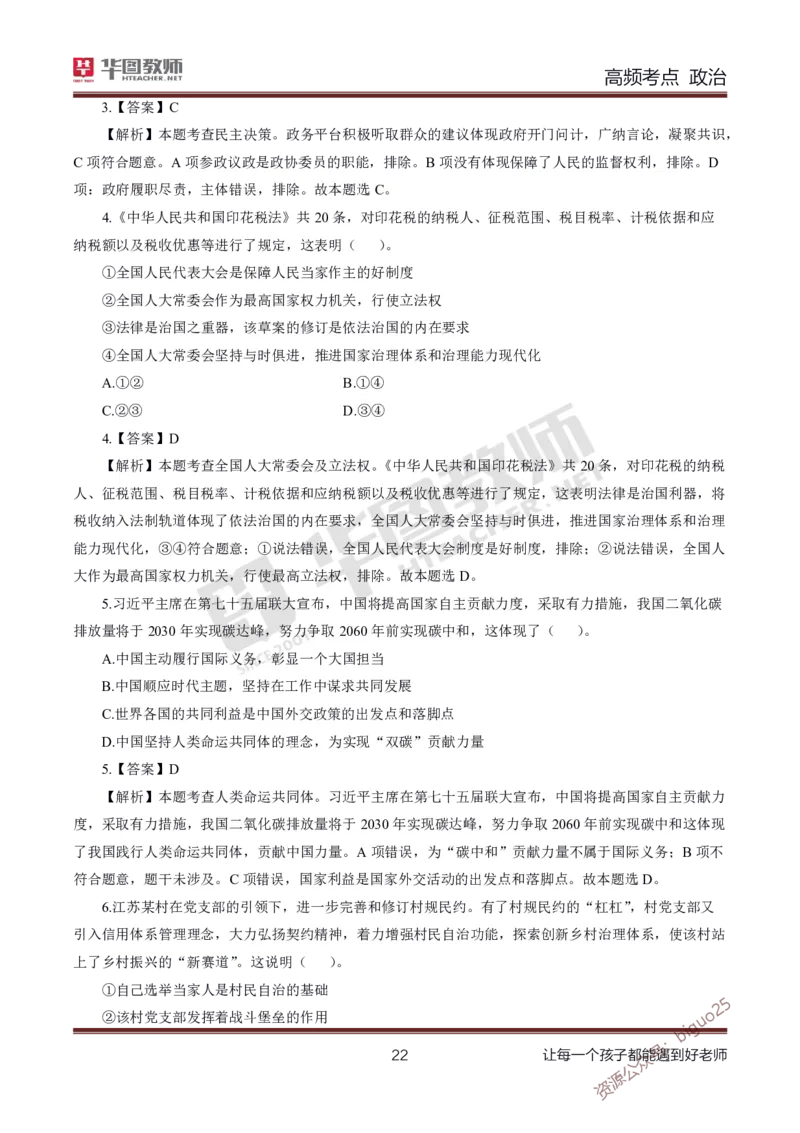 中学政治高频考点_教资_33教资笔试历年真题汇总（科一+科二+科三）_科三真题_02高中科三各科电子资料包合集_政治（资料文档）_高中政治_03高频考点及笔记