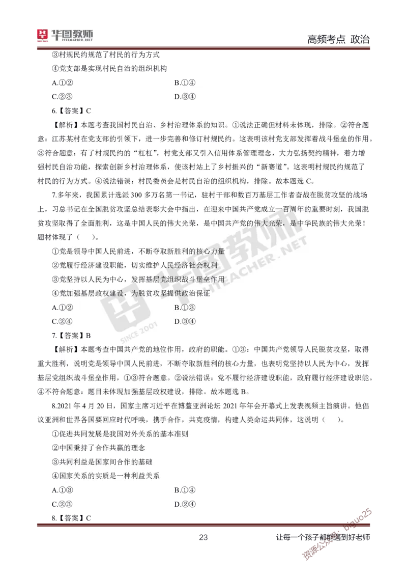 中学政治高频考点_教资_33教资笔试历年真题汇总（科一+科二+科三）_科三真题_02高中科三各科电子资料包合集_政治（资料文档）_高中政治_03高频考点及笔记