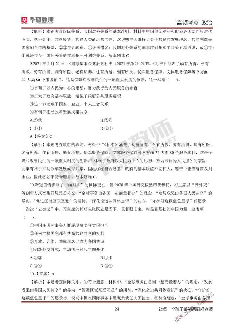 中学政治高频考点_教资_33教资笔试历年真题汇总（科一+科二+科三）_科三真题_02高中科三各科电子资料包合集_政治（资料文档）_高中政治_03高频考点及笔记