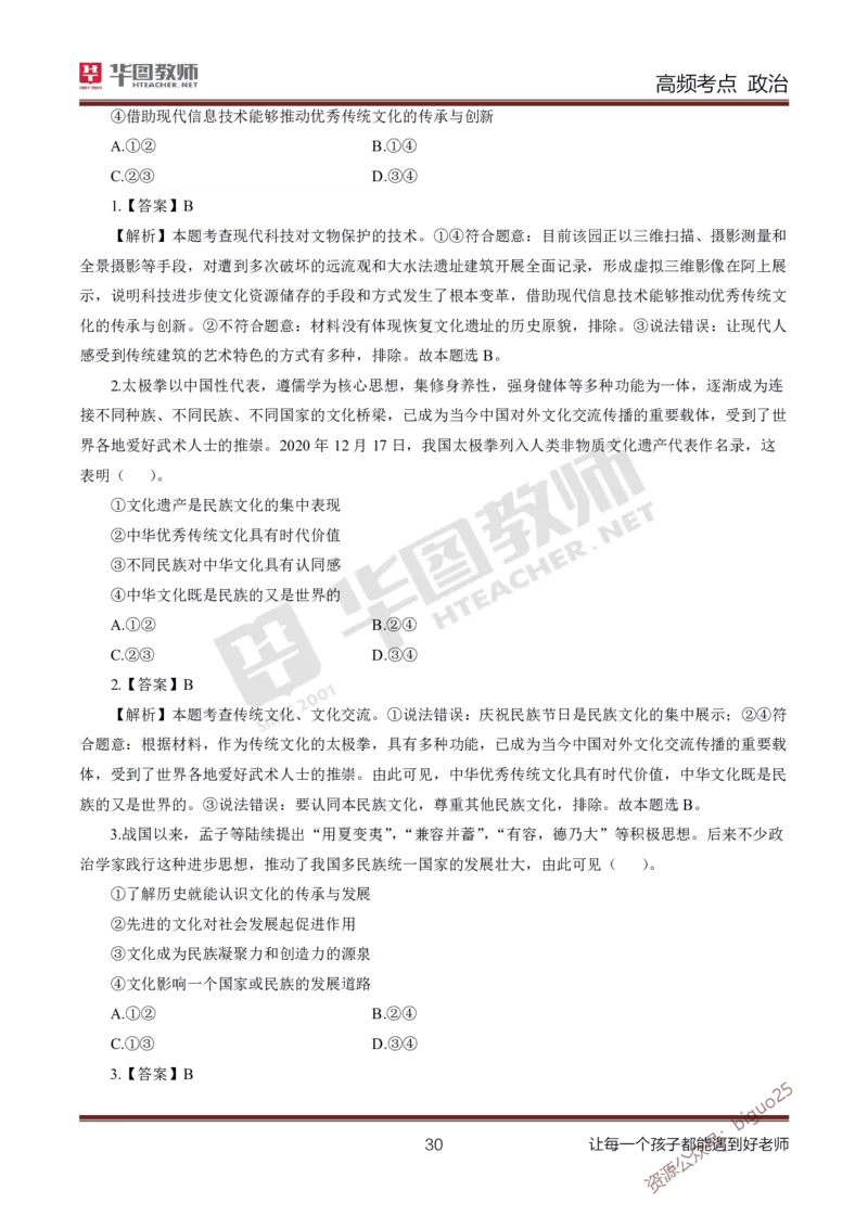 中学政治高频考点_教资_33教资笔试历年真题汇总（科一+科二+科三）_科三真题_02高中科三各科电子资料包合集_政治（资料文档）_高中政治_03高频考点及笔记