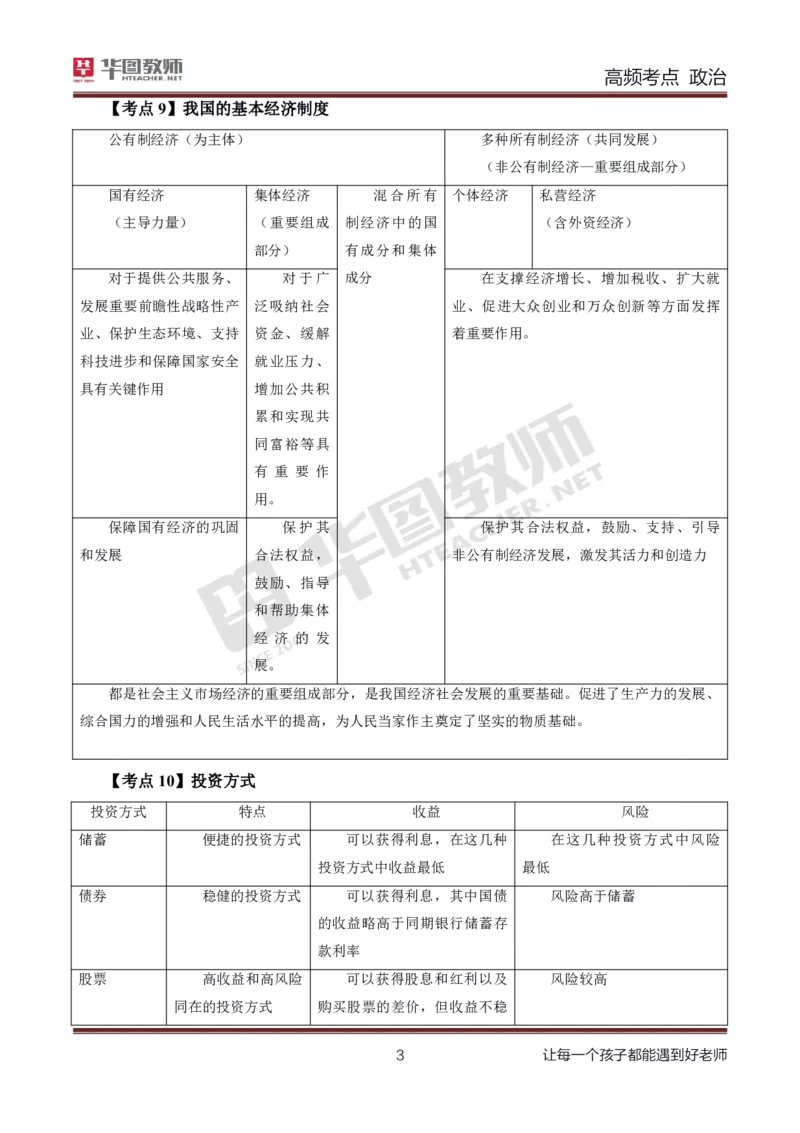 中学政治高频考点_教资_33教资笔试历年真题汇总（科一+科二+科三）_科三真题_02高中科三各科电子资料包合集_政治（资料文档）_高中政治_03高频考点及笔记