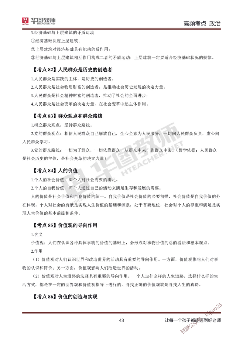 中学政治高频考点_教资_33教资笔试历年真题汇总（科一+科二+科三）_科三真题_02高中科三各科电子资料包合集_政治（资料文档）_高中政治_03高频考点及笔记
