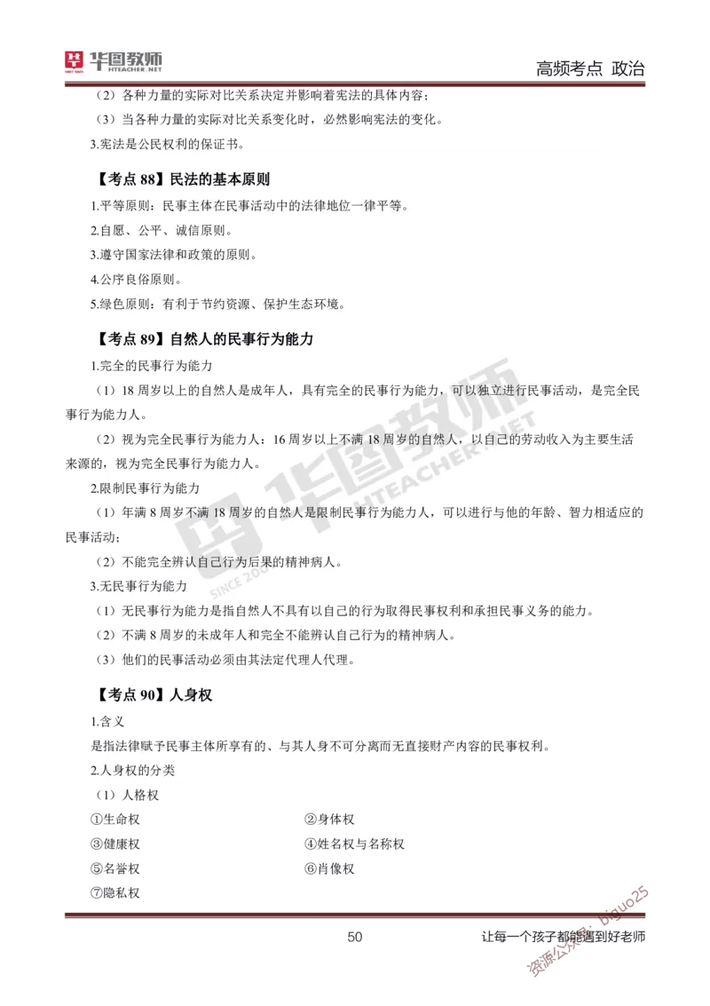 中学政治高频考点_教资_33教资笔试历年真题汇总（科一+科二+科三）_科三真题_02高中科三各科电子资料包合集_政治（资料文档）_高中政治_03高频考点及笔记