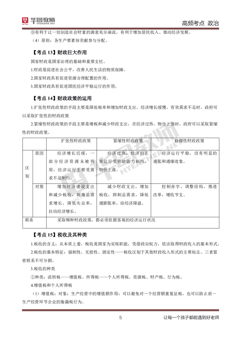 中学政治高频考点_教资_33教资笔试历年真题汇总（科一+科二+科三）_科三真题_02高中科三各科电子资料包合集_政治（资料文档）_高中政治_03高频考点及笔记