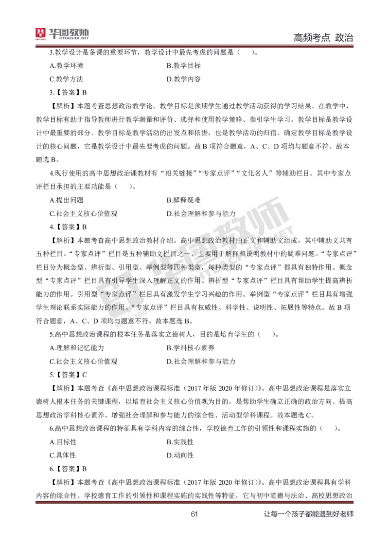 中学政治高频考点_教资_33教资笔试历年真题汇总（科一+科二+科三）_科三真题_02高中科三各科电子资料包合集_政治（资料文档）_高中政治_03高频考点及笔记
