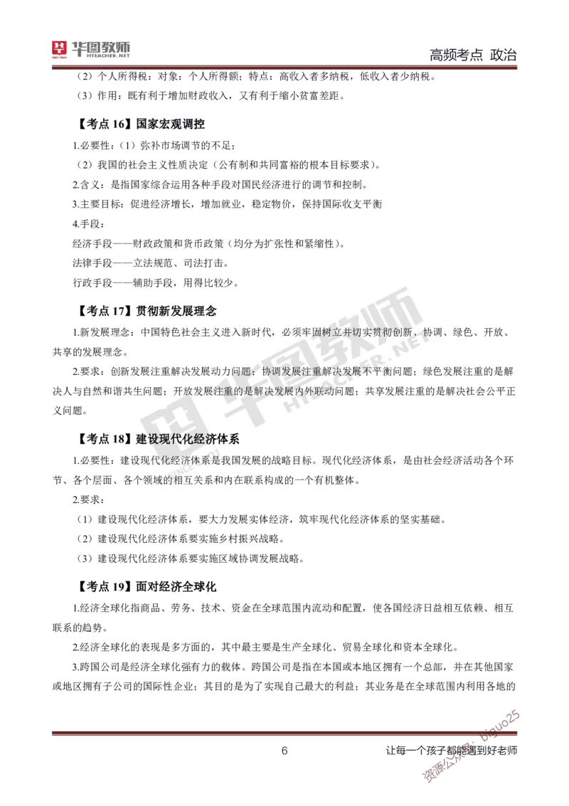 中学政治高频考点_教资_33教资笔试历年真题汇总（科一+科二+科三）_科三真题_02高中科三各科电子资料包合集_政治（资料文档）_高中政治_03高频考点及笔记