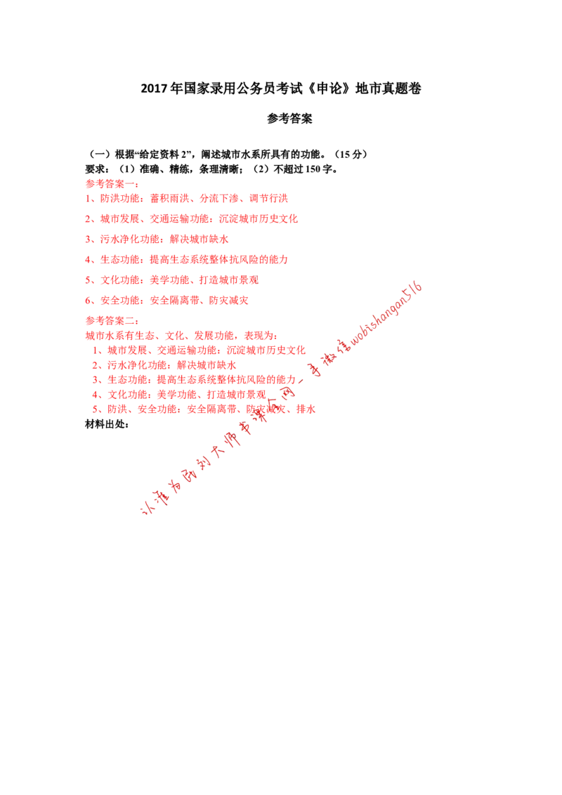 2017年国考地市真题参考答案公众号：叛逆小樱桃_2026考公资料_（30）申论+面试为民公考大合集（人须在事上磨申论、刘大师）_申论+面试刘大师_2024刘大师知识星球