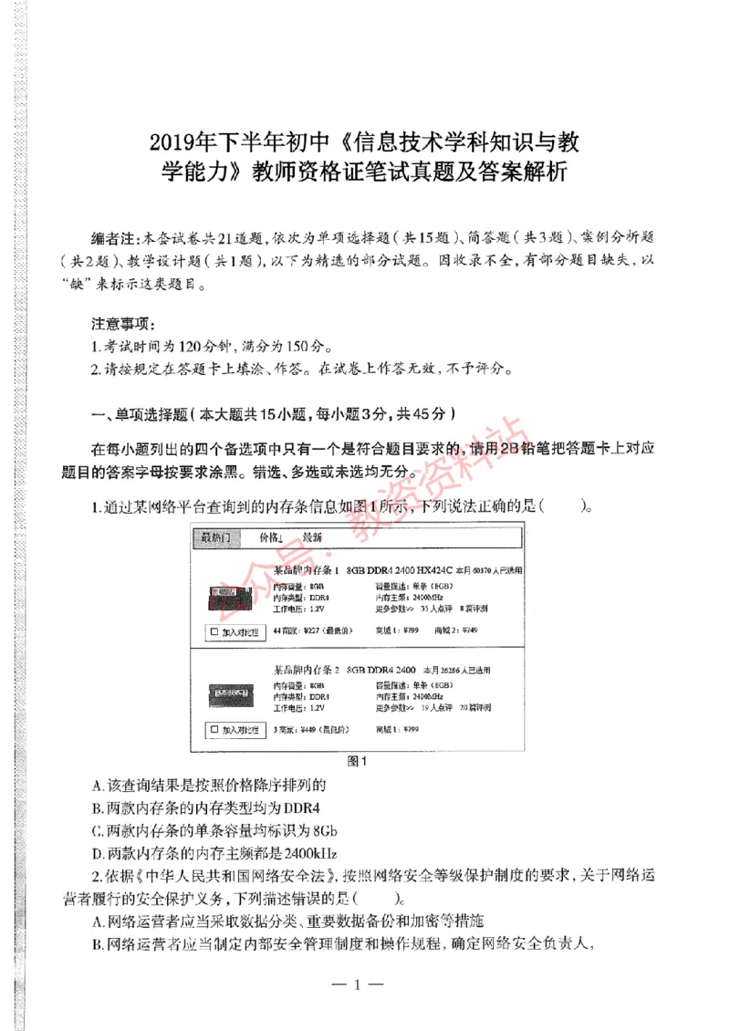 2019年下半年初中《信息技术》教师资格证笔试真题及答案解析_教资_33教资笔试历年真题汇总（科一+科二+科三）_科三真题_02初中科三各科电子资料包合集_信息（资料文档）