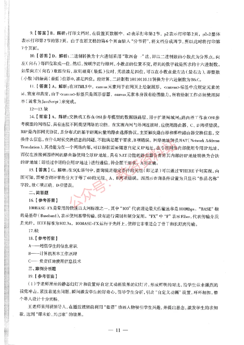 2019年下半年初中《信息技术》教师资格证笔试真题及答案解析_教资_33教资笔试历年真题汇总（科一+科二+科三）_科三真题_02初中科三各科电子资料包合集_信息（资料文档）