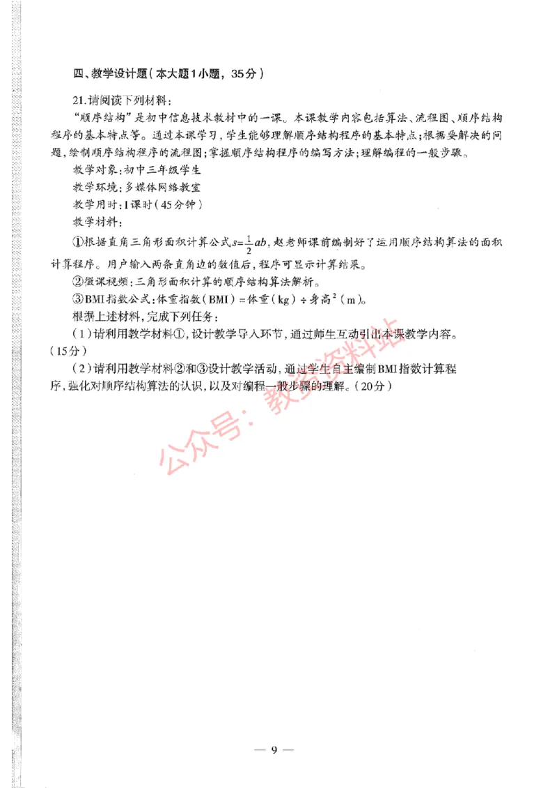 2019年下半年初中《信息技术》教师资格证笔试真题及答案解析_教资_33教资笔试历年真题汇总（科一+科二+科三）_科三真题_02初中科三各科电子资料包合集_信息（资料文档）