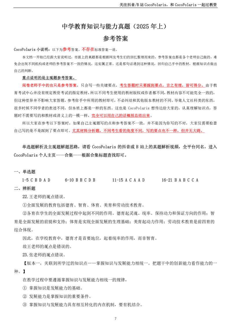 2025上中学教育知识与能力真题_教资_2026coco教资笔试资料_26上中学科二CocoPolarisの中学教育知识与能力笔记_05中学科二真题文本21下-25下