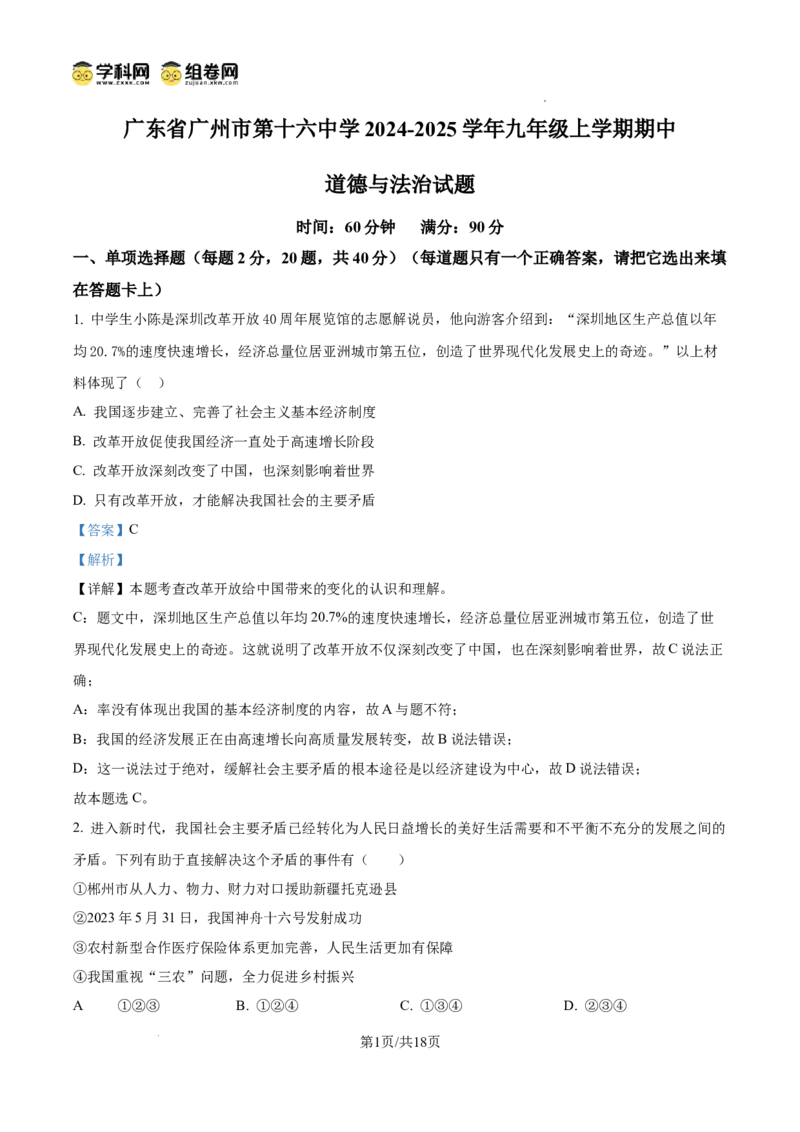 精品解析：广东省广州市第十六中学2024-2025学年九年级上学期期中道德与法治试题（解析版）_广州九上月考+期中+期末+一模二模+中考真题_2024年秋九年级上学期期中考试试卷和答案解析