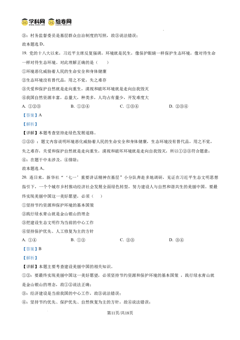 精品解析：广东省广州市第十六中学2024-2025学年九年级上学期期中道德与法治试题（解析版）_广州九上月考+期中+期末+一模二模+中考真题_2024年秋九年级上学期期中考试试卷和答案解析