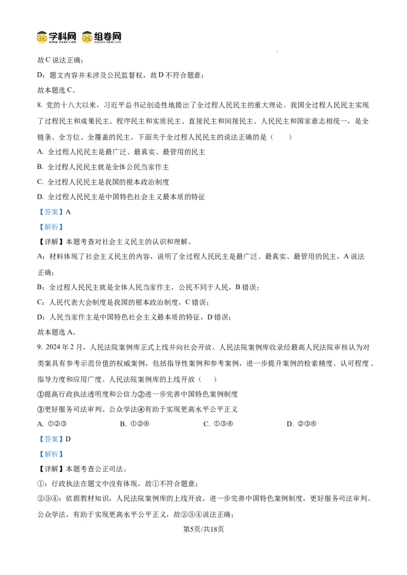 精品解析：广东省广州市第十六中学2024-2025学年九年级上学期期中道德与法治试题（解析版）_广州九上月考+期中+期末+一模二模+中考真题_2024年秋九年级上学期期中考试试卷和答案解析