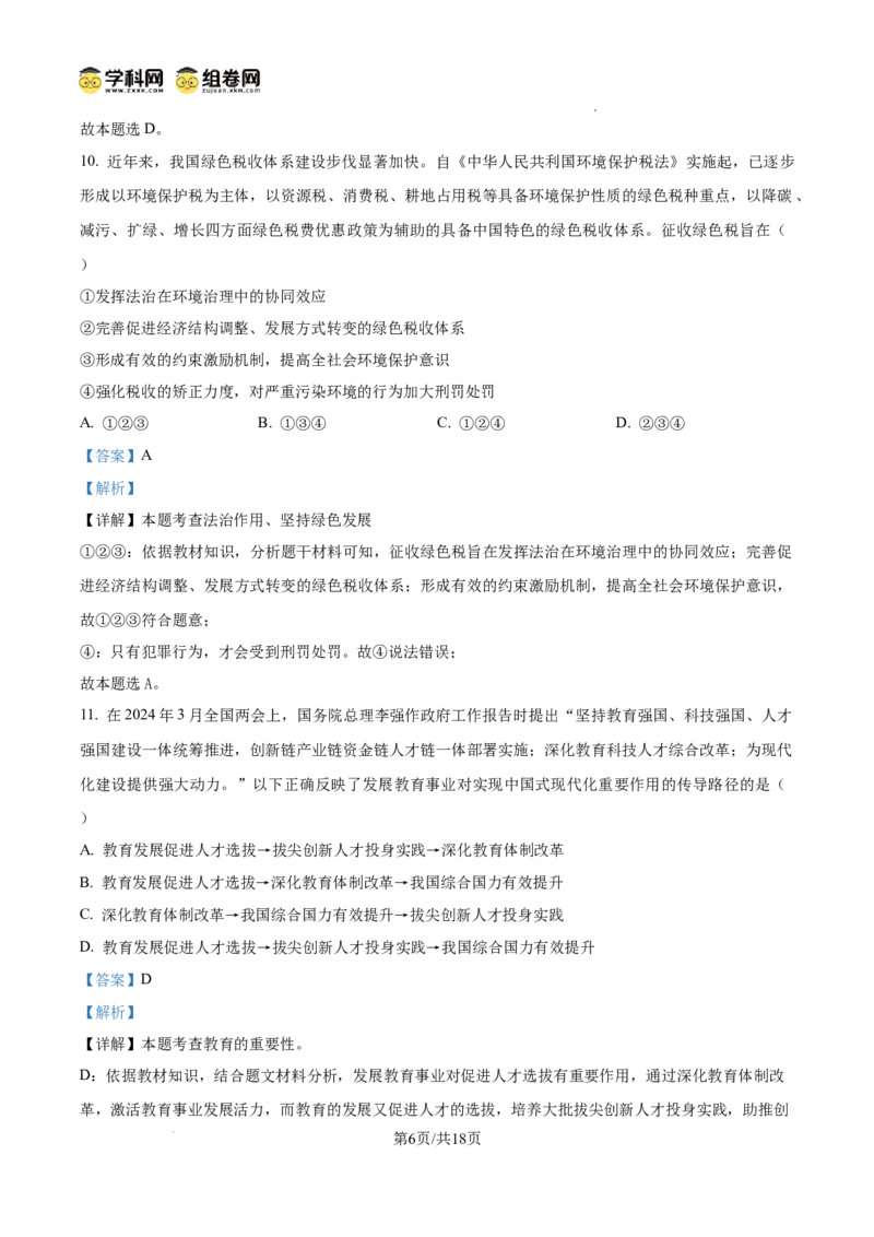 精品解析：广东省广州市第十六中学2024-2025学年九年级上学期期中道德与法治试题（解析版）_广州九上月考+期中+期末+一模二模+中考真题_2024年秋九年级上学期期中考试试卷和答案解析