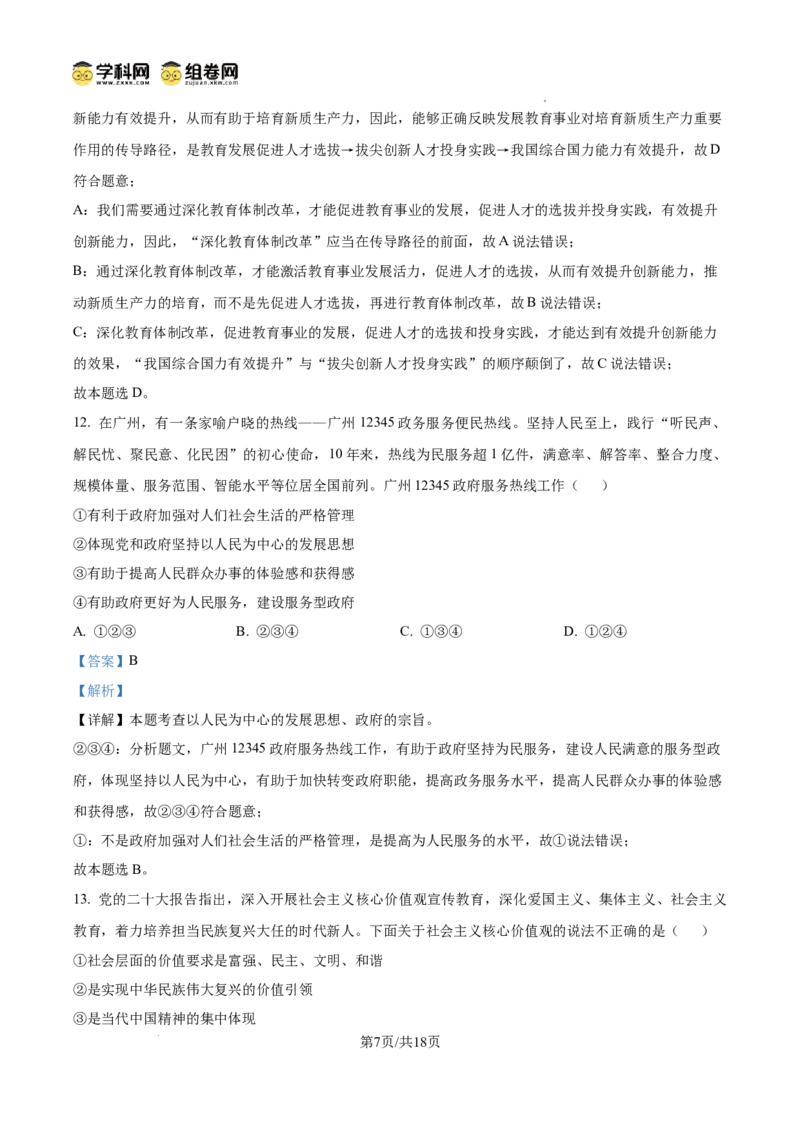 精品解析：广东省广州市第十六中学2024-2025学年九年级上学期期中道德与法治试题（解析版）_广州九上月考+期中+期末+一模二模+中考真题_2024年秋九年级上学期期中考试试卷和答案解析