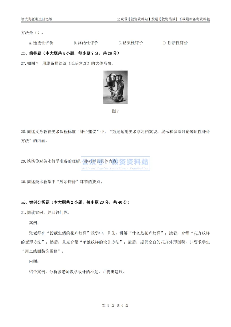 2024上半年初中《美术》真题_教资_33教资笔试历年真题汇总（科一+科二+科三）_科三真题_02初中科三各科电子资料包合集_美术（资料文档）_初中美术_01科三真题