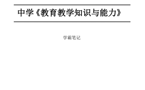 26《中学教育知识与能力》重点笔记_教资_初高中2026教资_26上资料（持续更新）_01重点笔记（可平替教材建议打印）
