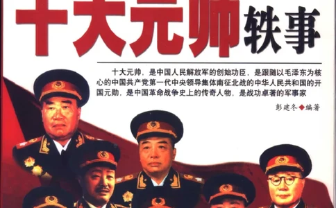 十大元帅轶事_11103871_绝版书_天涯系列_天涯神贴高阶合集_稀缺内容_领导人物传记大全_红色将帅十大元帅