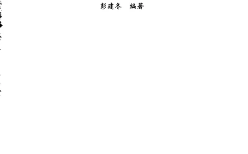 十大元帅轶事_11103871_绝版书_天涯系列_天涯神贴高阶合集_稀缺内容_领导人物传记大全_红色将帅十大元帅