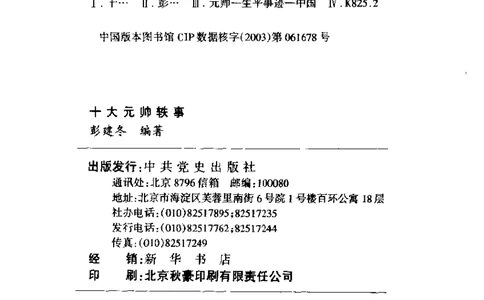 十大元帅轶事_11103871_绝版书_天涯系列_天涯神贴高阶合集_稀缺内容_领导人物传记大全_红色将帅十大元帅