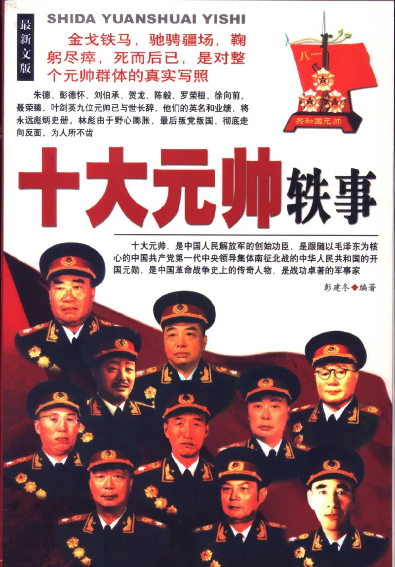 十大元帅轶事_11103871_绝版书_天涯系列_天涯神贴高阶合集_稀缺内容_领导人物传记大全_红色将帅十大元帅