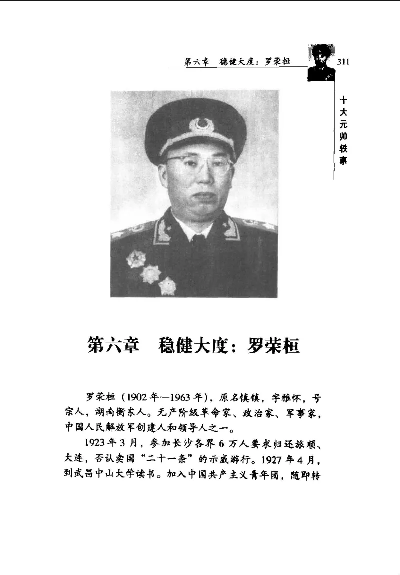 十大元帅轶事_11103871_绝版书_天涯系列_天涯神贴高阶合集_稀缺内容_领导人物传记大全_红色将帅十大元帅