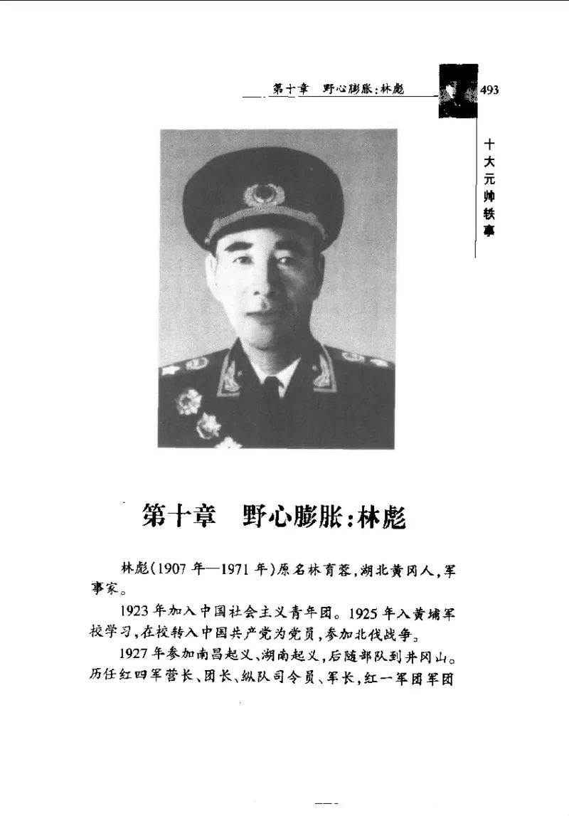 十大元帅轶事_11103871_绝版书_天涯系列_天涯神贴高阶合集_稀缺内容_领导人物传记大全_红色将帅十大元帅