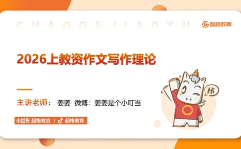 PPT2_教资_CG26上教资笔试中学_0126上中学-综合素质（更新中）_05跟着姜姜学作文_讲义