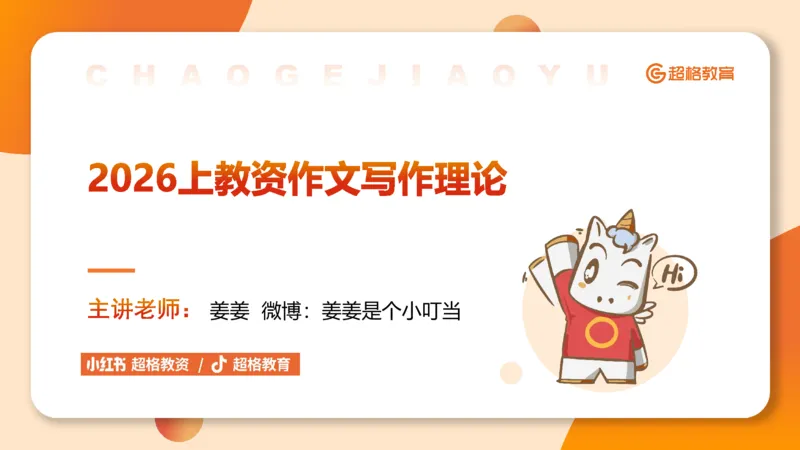 PPT2_教资_CG26上教资笔试中学_0126上中学-综合素质（更新中）_05跟着姜姜学作文_讲义