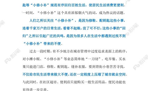 2023.03.22&ldquo;小修小补&rdquo;融入生活（标注版）_2026考公资料_（10）粉笔_2025粉笔国考省考980（课＋笔记）_粉笔980（25多省）_1、粉笔时政_2、F晨读时政_2023年_03月