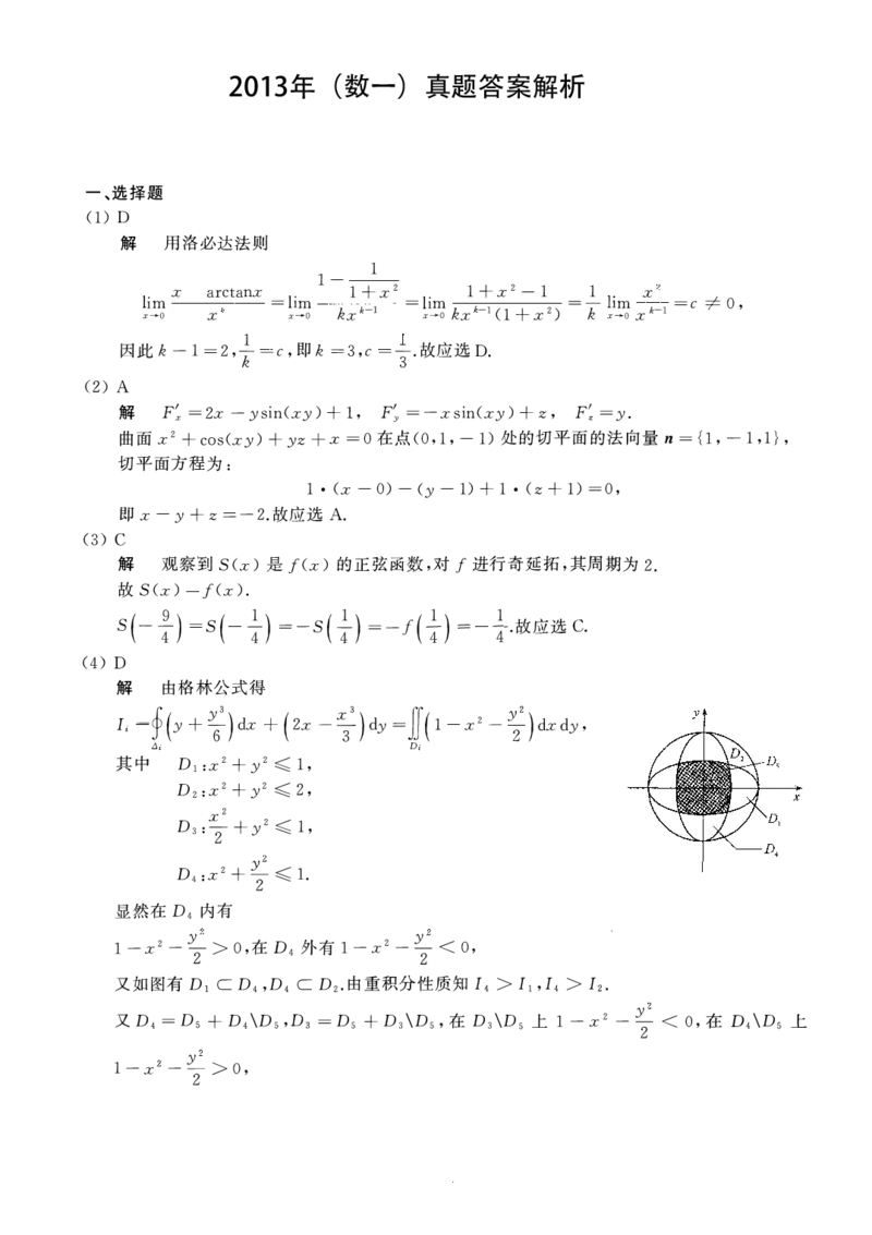 2013年数学一解析_数学一真题+解析[87-25]_数学一解析