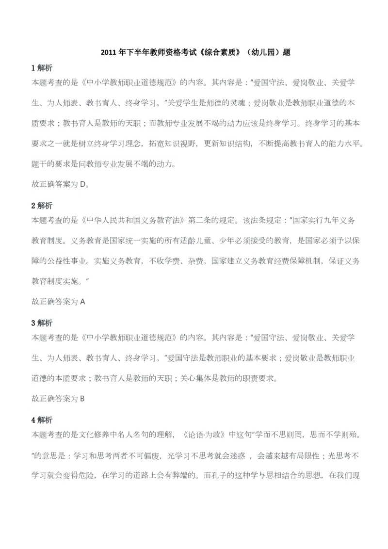 2011年下半年教师资格考试《综合素质》（幼儿园）题答案及解析_教资_33教资笔试历年真题汇总（科一+科二+科三）_教资笔试-历年真题丨2012年-2025年笔试科目一、科目二真题汇总
